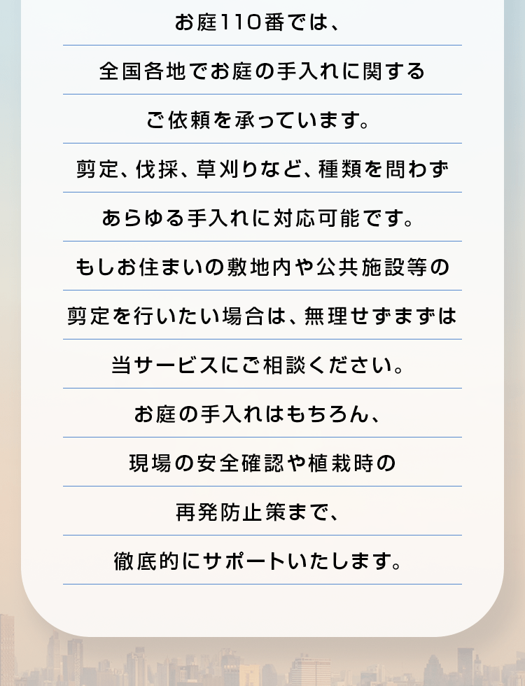 全国各地でお庭のお手入れに関するご依頼を承っています