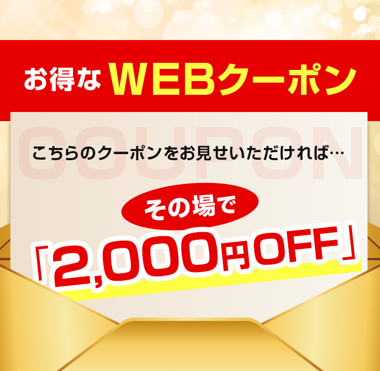 お得なWEBクーポン