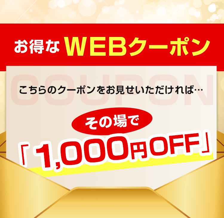 お得なWEBクーポン