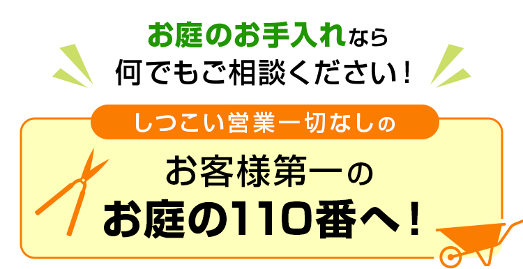 お庭のお手入れなら何でもご相談ください。しつこい営業一切なしのお客様第一のお庭の110番へ!