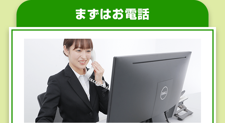 まずはお電話