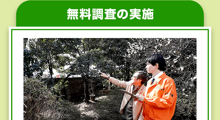 無料調査の実施