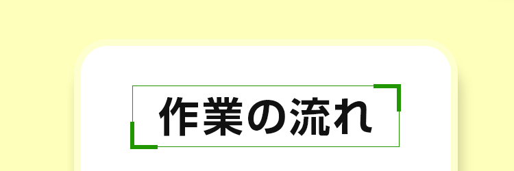 作業の流れ