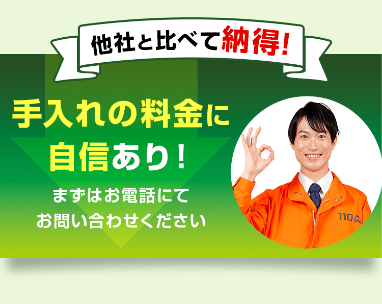 他社と比べて納得!手入れの料金に自信あり!