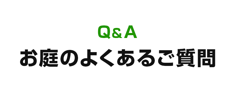 お庭のよくあるご質問