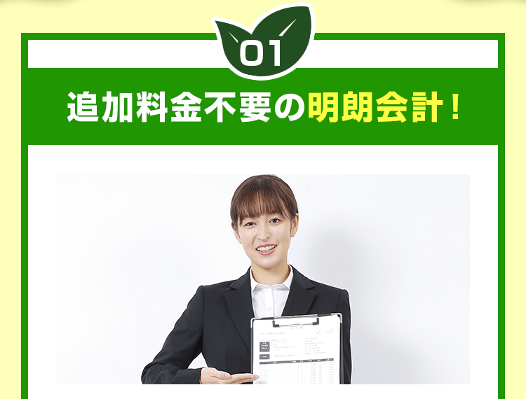 追加料金不要の明朗会計!