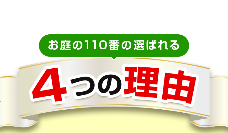 お庭の110番の選ばれる4つの理由